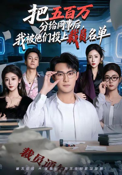 把五百万分给同事后，我被他们投上裁员名单（60集）杨文昊&陈丹 高清完整版