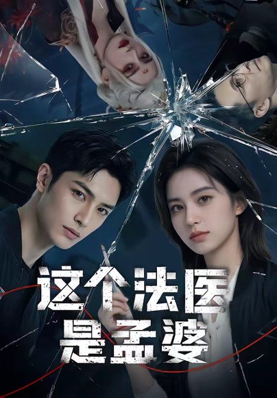 这个法医是孟婆（74集） 高清完整版