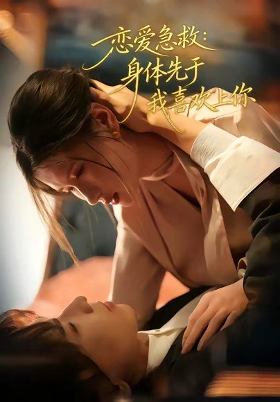 恋爱急救：身体先于我喜欢上你（60集）王振宇&温明妍 高清完整版