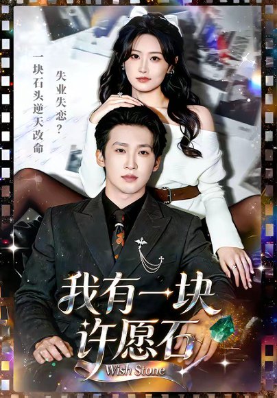 我有一块许愿石（80集）潘亚楠＆邵依蕊 高清完整版