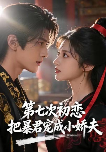 第七次初恋，把暴君宠成小娇夫（60集） 高清完整版