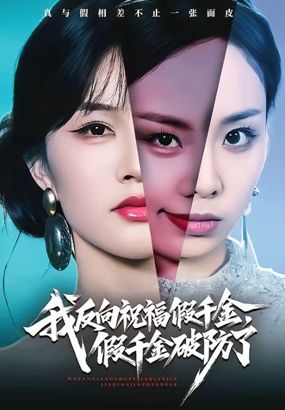 我反向祝福假千金，假千金破防了（40集）张雨梦＆王雨鑫 高清完整版