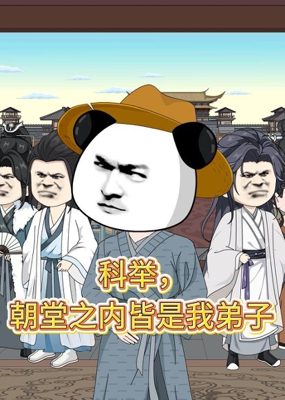 科举，朝堂之内皆是我弟子（30集）动漫 高清完整版