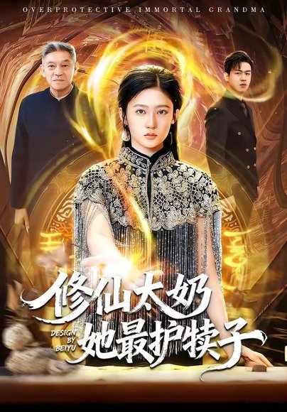 修仙太奶她最护犊子（79集）王悦洋&郭震 高清完整版