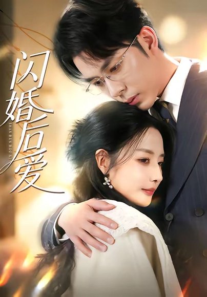 闪婚后爱（99集）秦琛琛＆张嘉妤 高清完整版