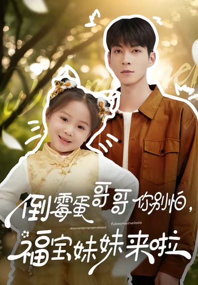 倒霉蛋哥哥你别怕，福宝妹妹来啦（50集）云鹤&陈一歌 高清完整版