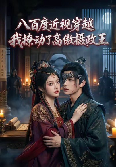 八百度近视穿越，我撩动了高傲摄政王（33集） 高清完整版