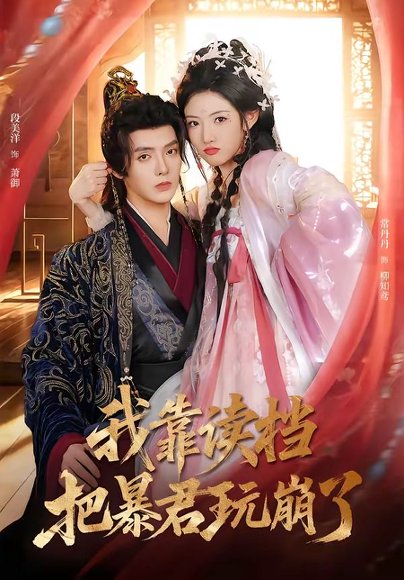 我靠读档把暴君玩崩了（70集）段美洋＆常丹丹 高清完整版