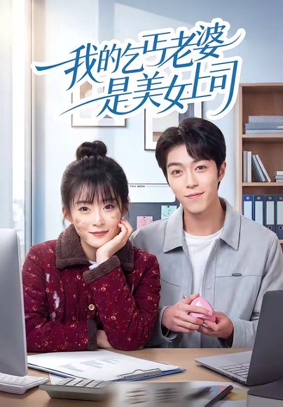 我的乞丐老婆是美女上司（50集）胡允浩＆孟寒雪 高清完整版