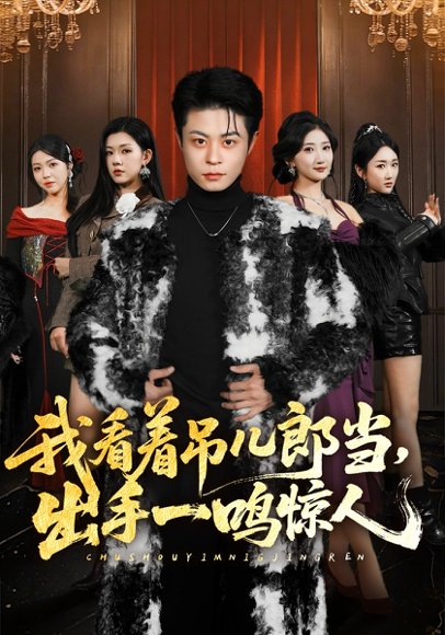 我看着吊儿郎当，出手一鸣惊人（75集）静国平&李秋奕&王锦茵&梁继镭 高清完整版