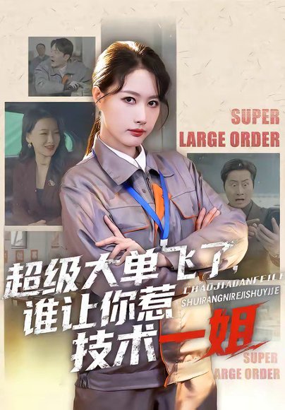 超级大单飞了，谁让你惹技术一姐（70集）黄兴饶＆张子璇 高清完整版