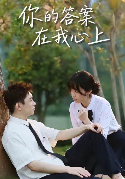 你的答案在我心上（56集）马啸天＆王婧雯 高清完整版