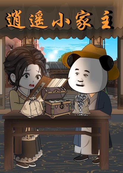 逍遥小家主（70集）动漫 高清完整版