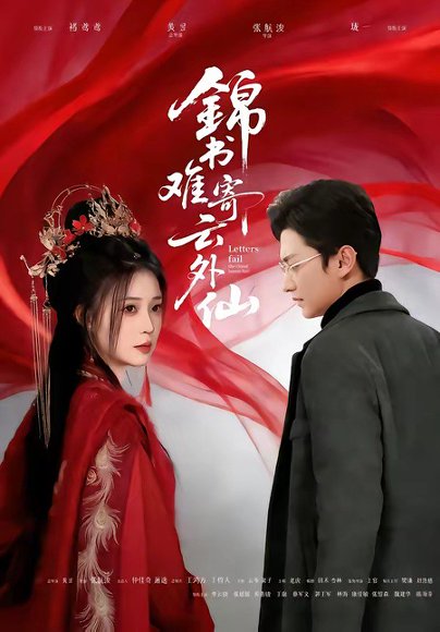锦书难寄云外仙（61集）李思源＆珑一 高清完整版