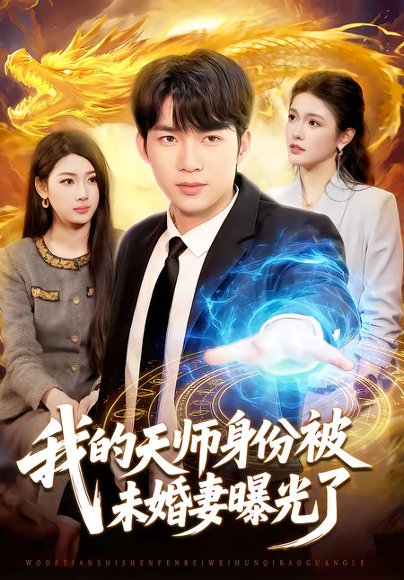 我的天师身份被未婚妻曝光了（104集）宋雪野＆白天 高清完整版