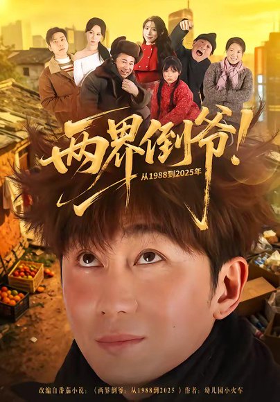 两界倒爷！从1988到2025年（96集）史元庭&龙宇婧 高清完整版