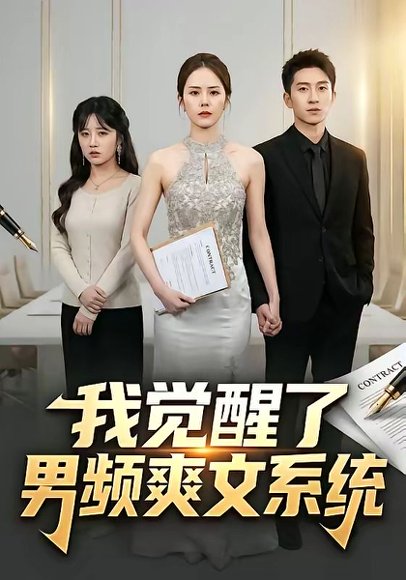 我觉醒了男频爽文系统（70集） 高清完整版