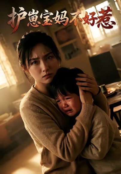 护崽宝妈不好惹（60集） 高清完整版