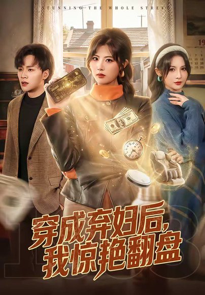 穿成弃妇后，我惊艳翻盘（67集）黄宁馨＆随嘉兴 高清完整版