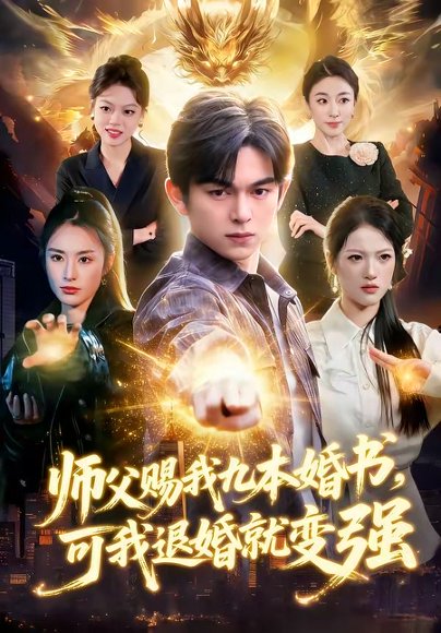 师父赐我九本婚书，可我退婚就变强（113集）白天＆胡文晖 高清完整版