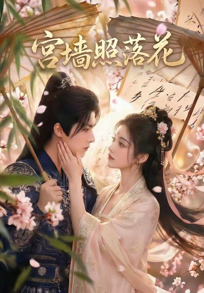 宫墙照落花（60集） 高清完整版