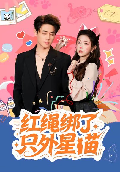 红绳绑了只外星喵（59集）尹一博＆李逸璇 高清完整版