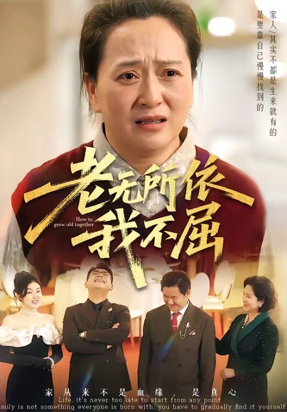 老无所依我不屈（60集）李予苏&陈柯宇&霍彤 高清完整版