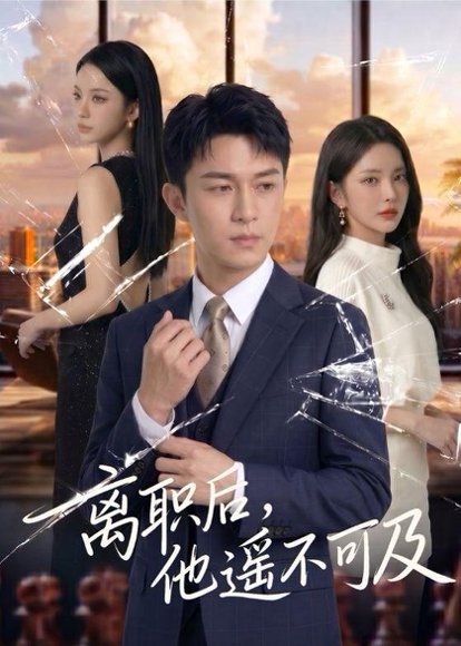 离职后，他遥不可及（55集）Ai短剧 高清完整版