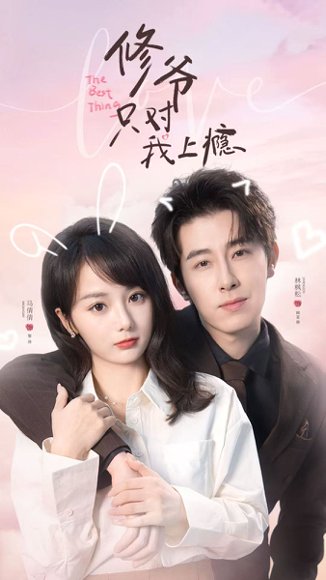 修爷只对我上瘾（65集）林枫松＆马倩倩 高清完整版