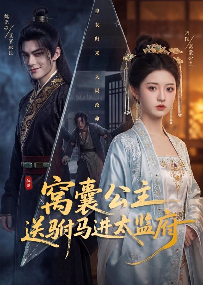 窝囊公主送驸马进太监府（35集）Ai短剧 高清完整版