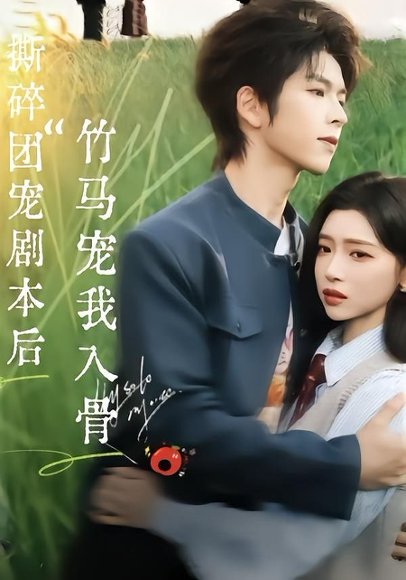 撕碎团宠剧本后，竹马宠我入骨（60集）向帅＆林君怡 高清完整版