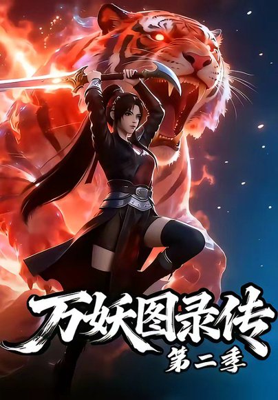 万妖图录传第二季（53集） 高清完整版