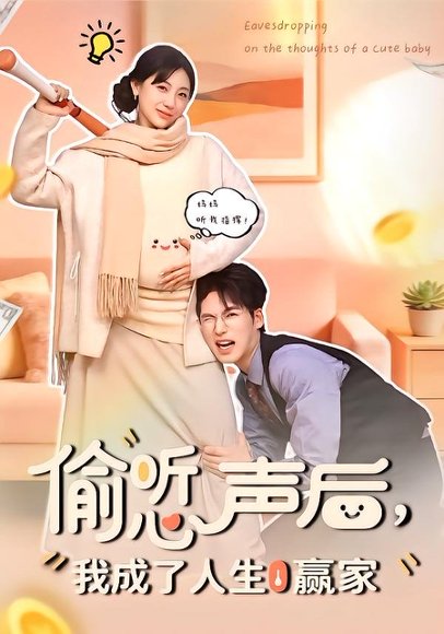 偷听心声后，我成了人生赢家（70集）于颢鑫＆田园 高清完整版