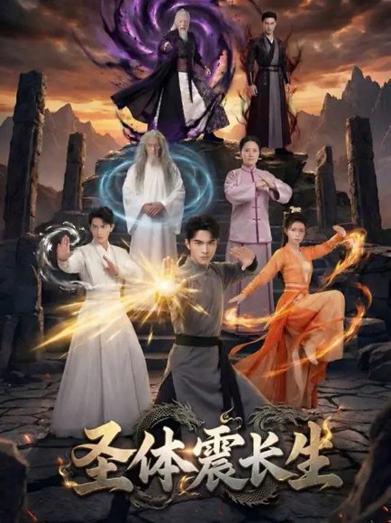 圣体震长生（50集） 高清完整版