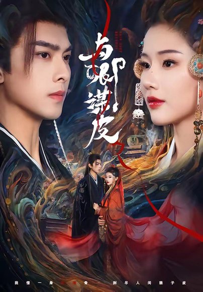 与卿谋皮（60集）韦若辰＆施琦琦 高清完整版
