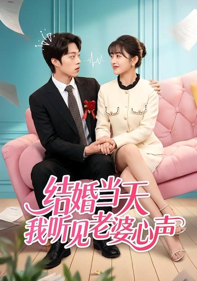 结婚当天我听见老婆心声（50集）胡允浩＆胥惠棠 高清完整版