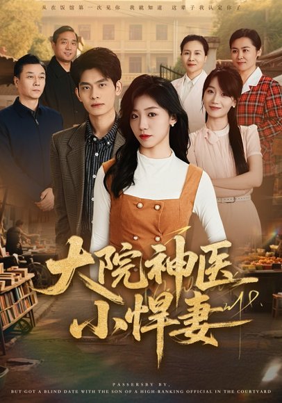 大院神医小悍妻（80集）李喆&朱钰 高清完整版