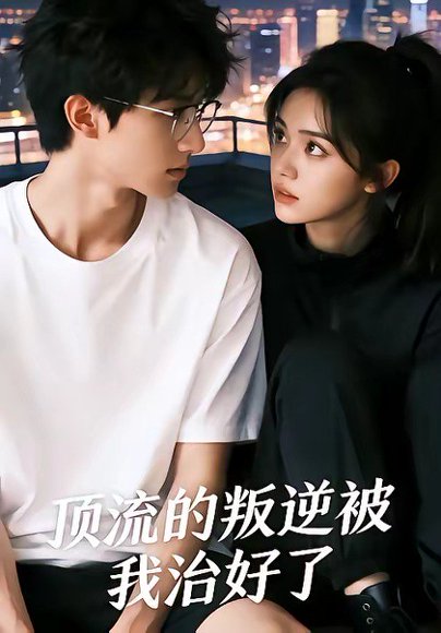 顶流的叛逆被我治好了（41集） 高清完整版