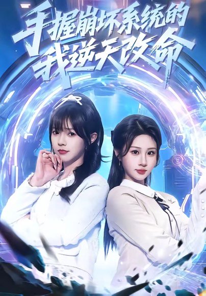 手握崩坏系统的我逆天改命（98集）马全福＆魏家乐 高清完整版