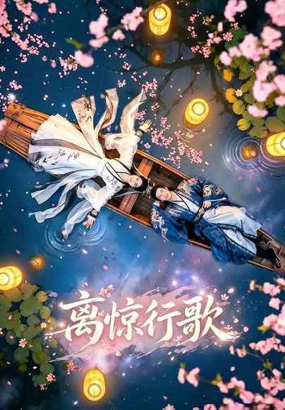 离惊行歌（60集） 高清完整版