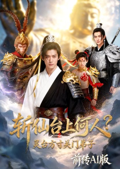 斩仙台上何人？灵台方寸关门弟子前传AI版（85集）Ai短剧 高清完整版