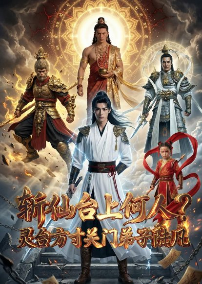 斩仙台上何人？灵台方寸关门弟子陆凡（60集）Ai短剧 高清完整版