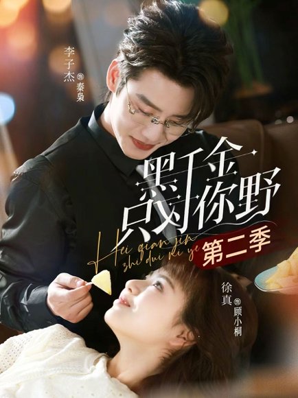 黑千金只对你野第二季（75集）李子杰＆徐真 高清完整版