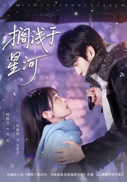 搁浅于星河（75集）朱傲宇＆杨馥羽 高清完整版