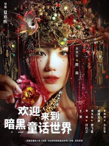 欢迎来到暗黑童话世界（46集）常斌＆张晋宜＆张洪鸣 高清完整版