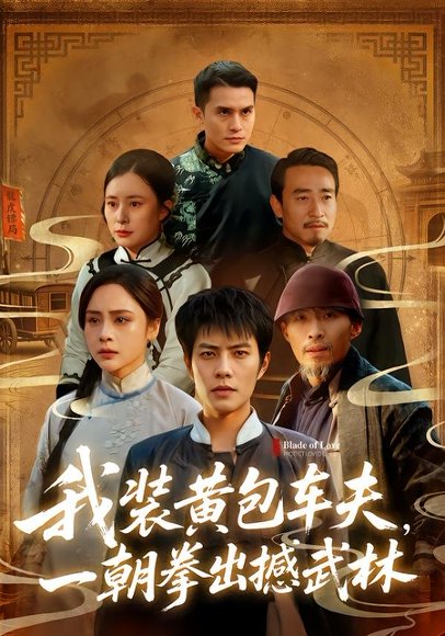 我装黄包车夫，一朝拳出撼武林（62集）周彦哲＆万晓晓 高清完整版
