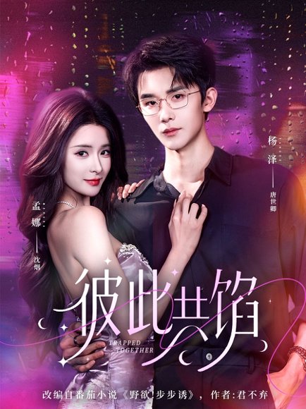 彼此共馅（63集）杨泽＆孟娜 高清完整版