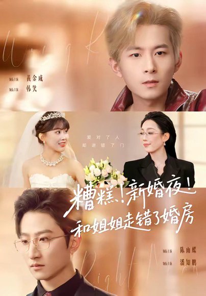 糟糕！新婚夜！和姐姐走错了婚房＆糟糕新婚夜和姐姐走错了婚房（77集）陈小满&韩笑&黄金成＆潘知鹏 高清完整版