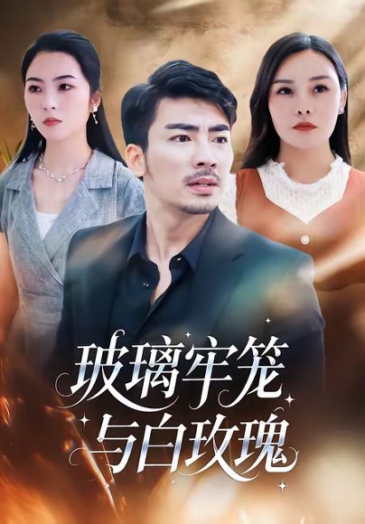 玻璃牢笼与白玫瑰（75集）张瀚文（男）＆郑曦月 高清完整版