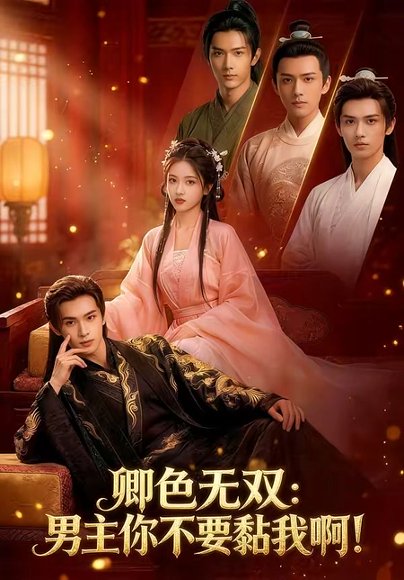 卿色无双：男主你不要黏我啊！（84集） 高清完整版